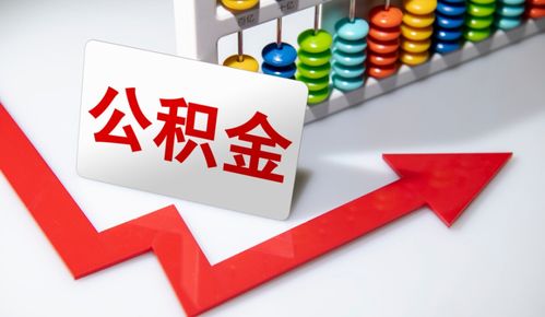 重要信號 涉及上億人，公積金在這些情況下可提取，營利性民辦職業技能培訓機構成新途徑？